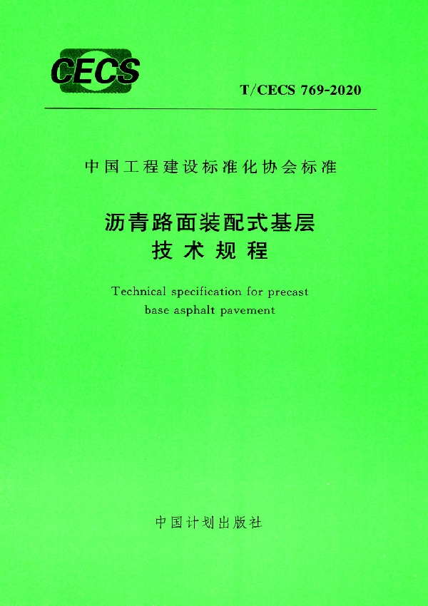 沥青路面装配式基层技术规程 (T/CECS 769-2020)