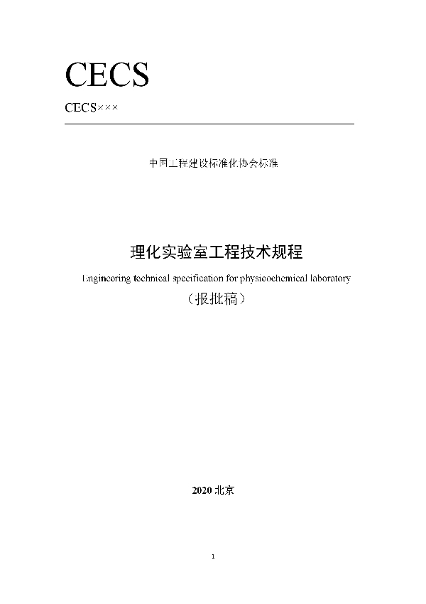 理化实验室工程技术规程 (T/CECS 770-2020)