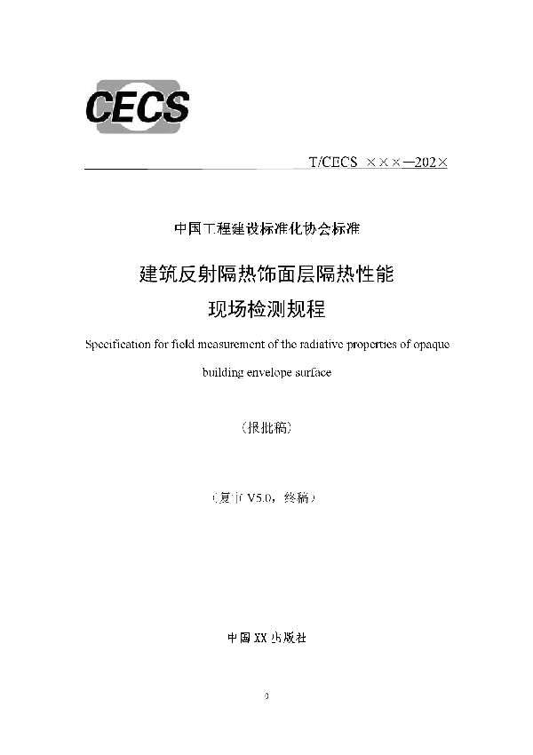 建筑反射隔热饰面层隔热性能现场检测规程 (T/CECS 773-2020)