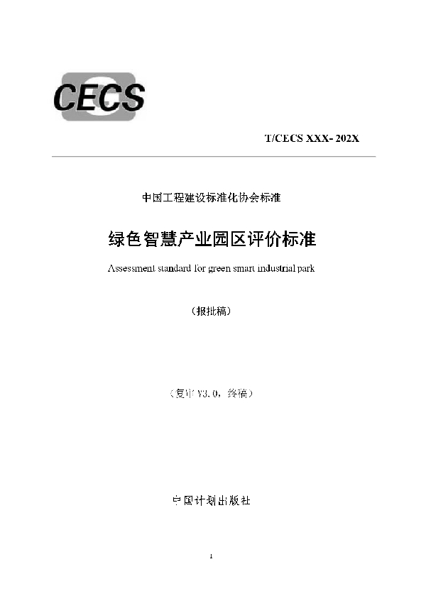 绿色智慧产业园区评价标准 (T/CECS 774-2020)