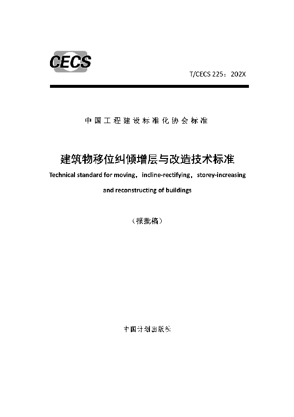 建筑物移位纠倾增层与改造技术标准 (T/CECS 779-2020)