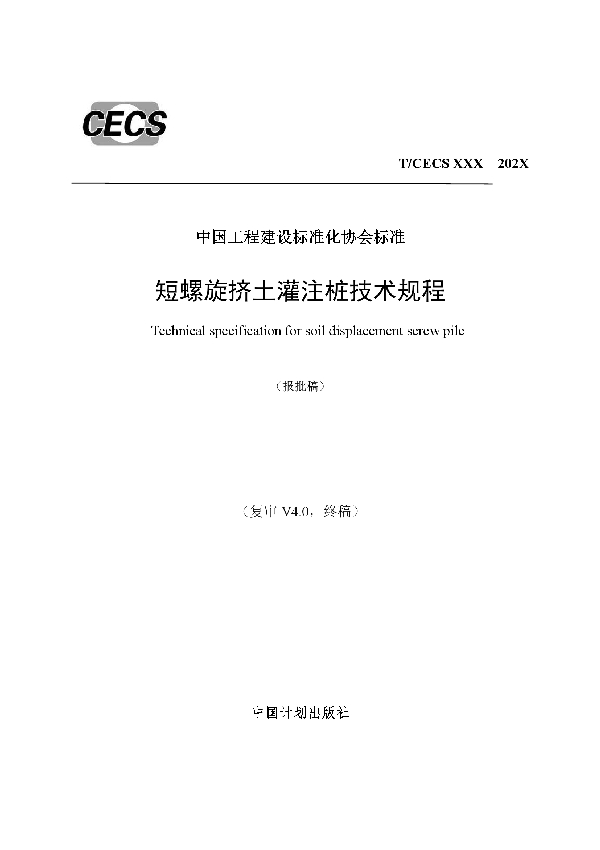 短螺旋挤土灌注桩技术规程 (T/CECS 781-2020)