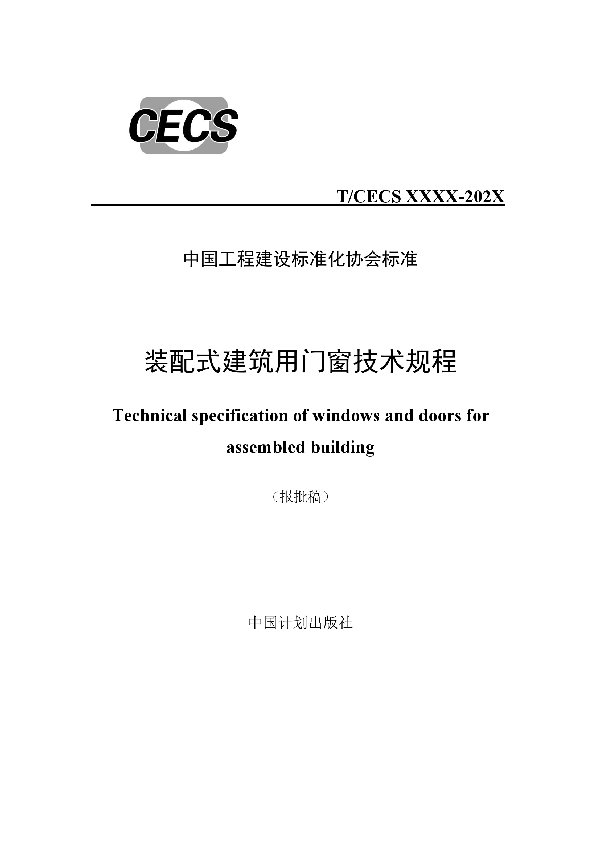 装配式建筑用门窗技术规程 (T/CECS 784-2020)