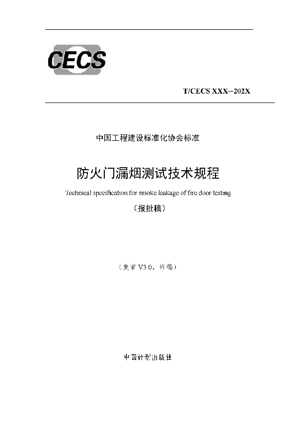 防火门漏烟测试技术规程 (T/CECS 787-2020)