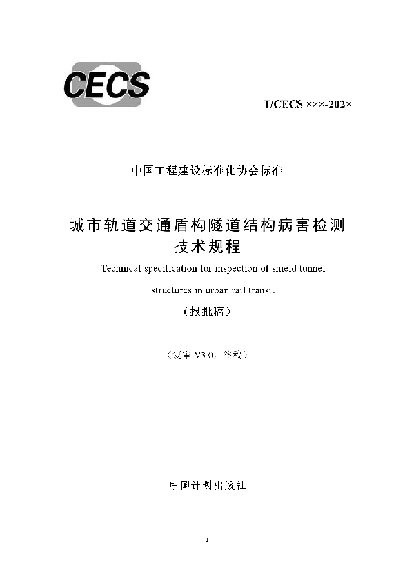 城市轨道交通盾构隧道结构病害检测技术规程 (T/CECS 788-2020)