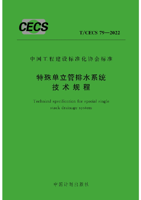 特殊单立管排水系统技术规程 (T/CECS 79-2022)