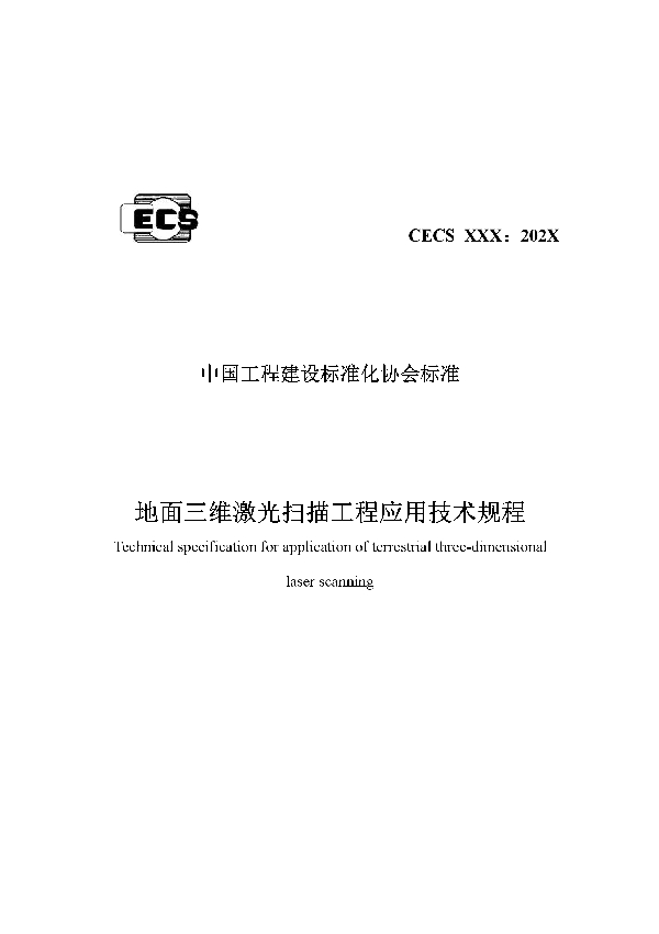 地面三维激光扫描工程应用技术规程 (T/CECS 790-2020)