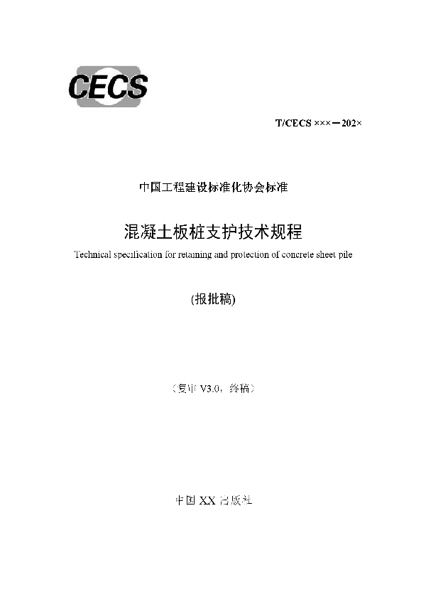 混凝土板桩支护技术规程 (T/CECS 794-2020)