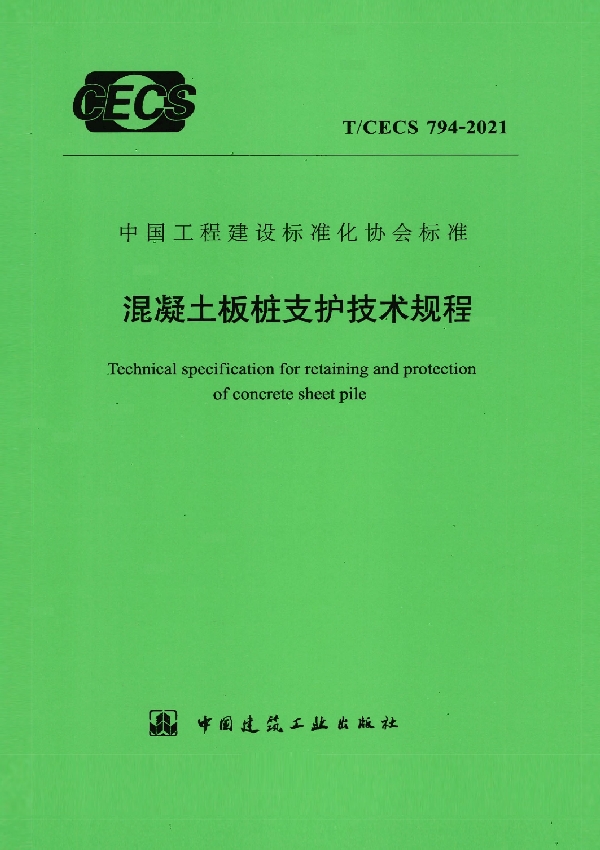 混凝土板桩支护技术规程 (T/CECS 794-2021)