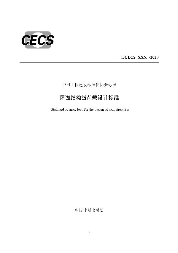 屋面结构雪荷载设计标准 (T/CECS 796-2021)