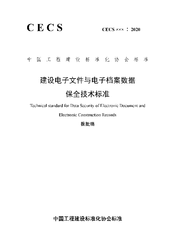 建设电子文件与电子档案数据保全技术标准 (T/CECS 798-2021)