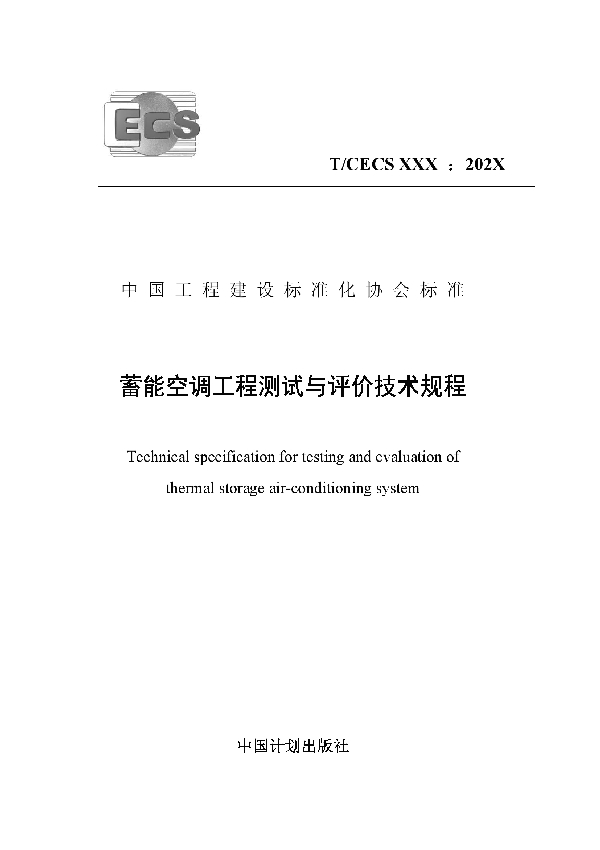 蓄能空调工程测试与评价技术规程 (T/CECS 799-2021)