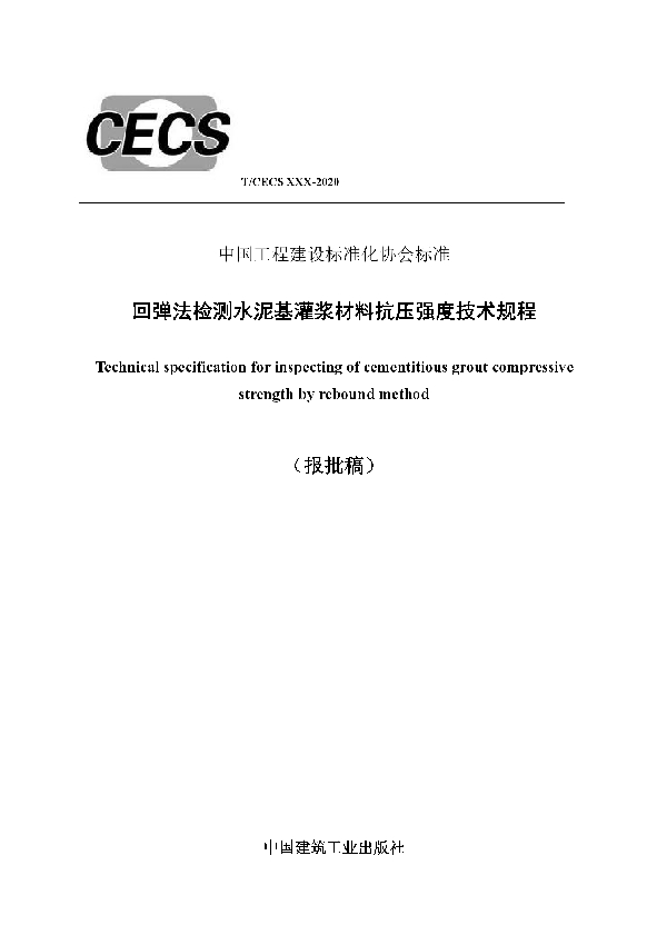 回弹法检测水泥基灌浆材料 抗压强度技术规程 (T/CECS 801-2021)