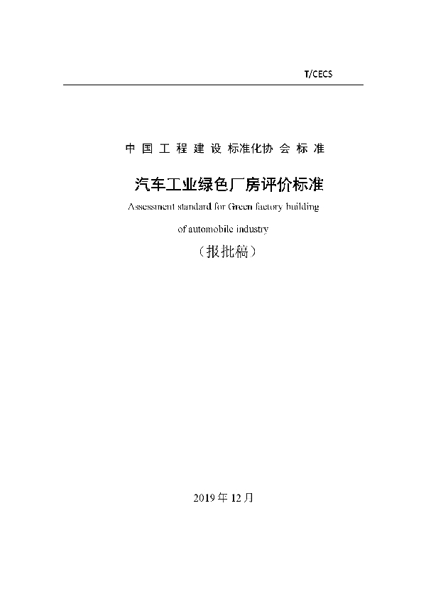 汽车工业绿色厂房评价标准 (T/CECS 802-2021)