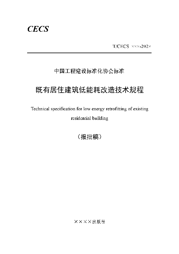 既有居住建筑低能耗改造技术规程 (T/CECS 803-2021)