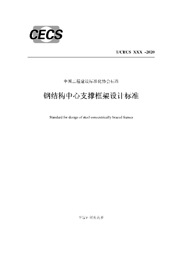 钢结构中心支撑框架设计标准 (T/CECS 804-2021)