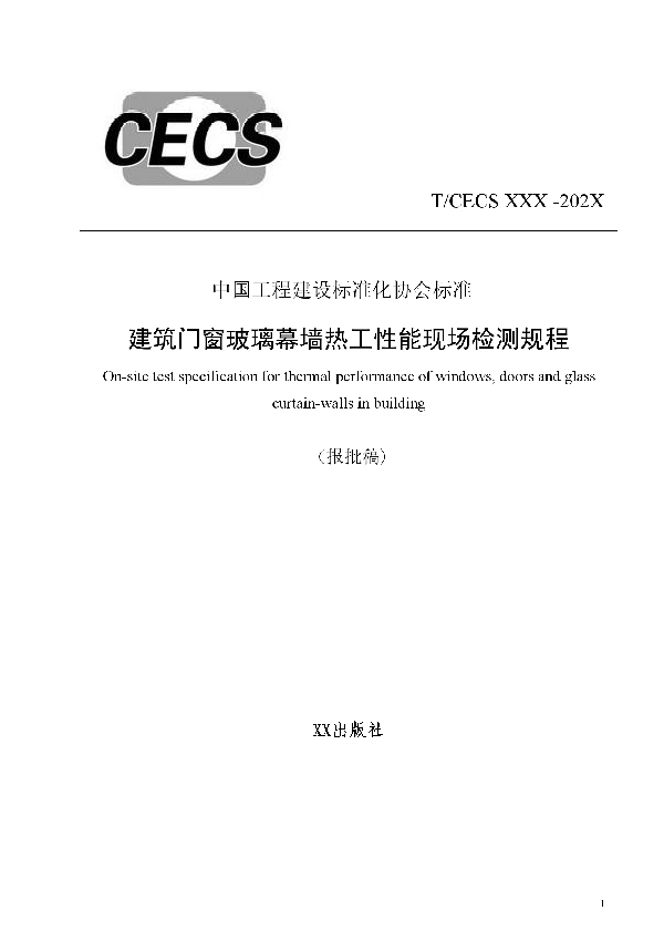 建筑门窗玻璃幕墙热工性能现场检测规程 (T/CECS 811-2021)