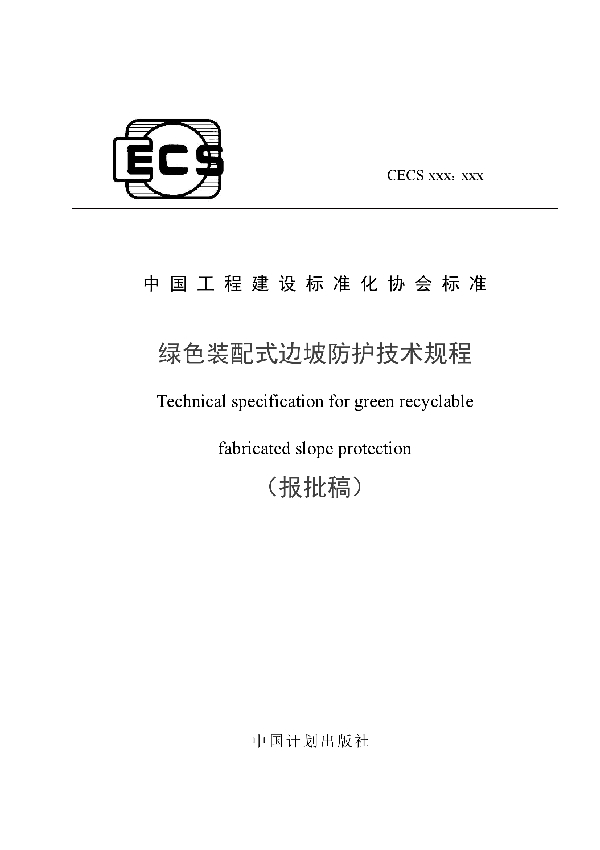 绿色装配式边坡防护技术规程 (T/CECS 812-2021)