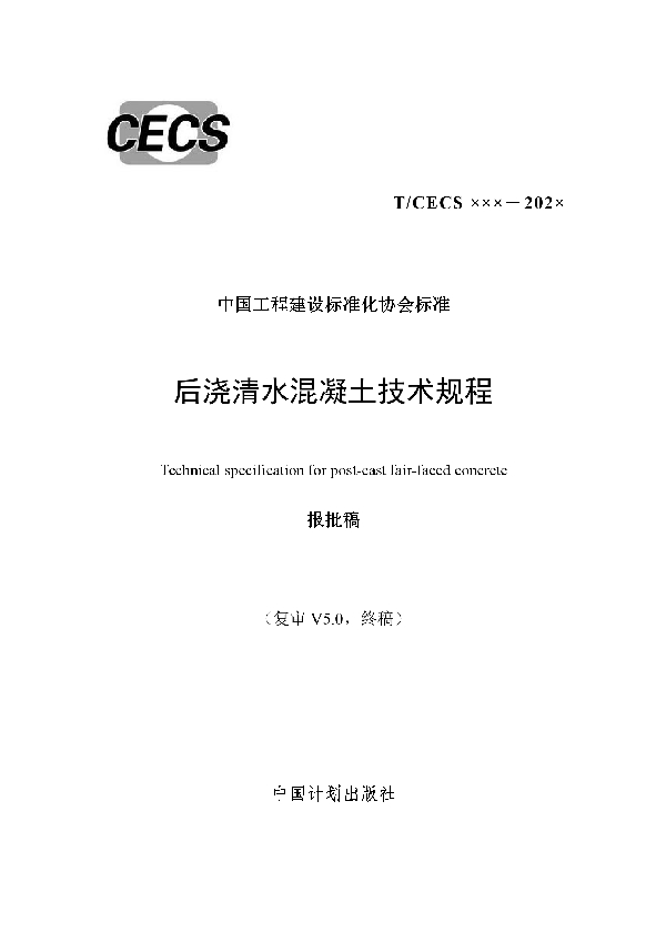 后浇清水混凝土技术规程 (T/CECS 814-2021)