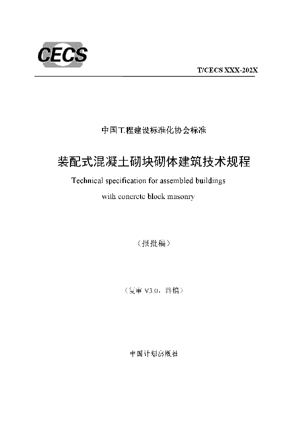 装配式混凝土砌块砌体建筑技术规程 (T/CECS 816-2021)