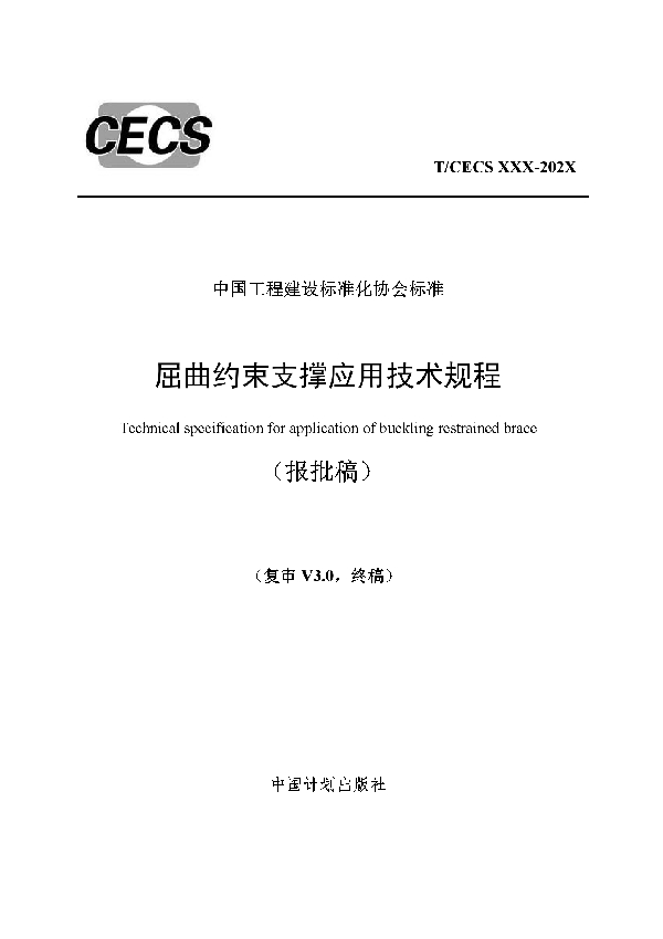 屈曲约束支撑应用技术规程 (T/CECS 817-2021)