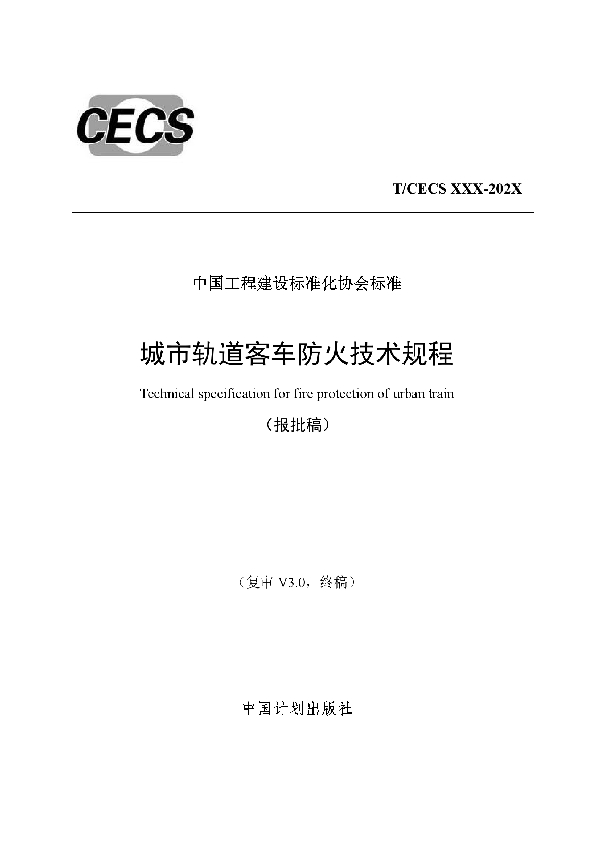 城市轨道客车防火技术规程 (T/CECS 819-2021)