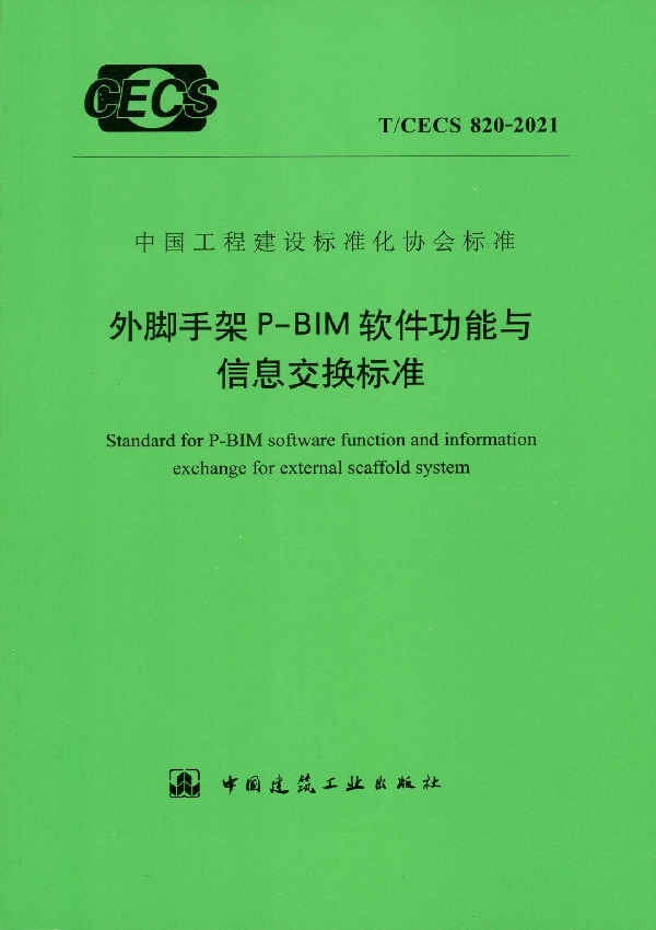 外脚手架P-BIM软件功能与信息交换标准 (T/CECS 820-2021)