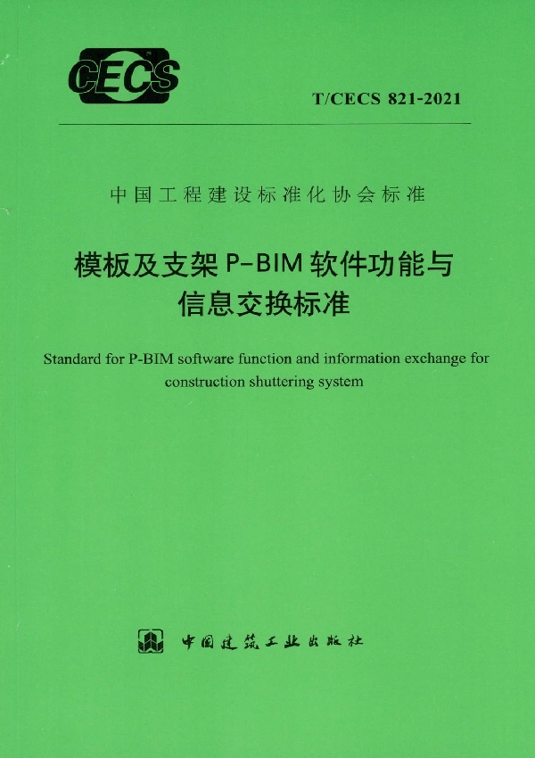 模板及支架P-BIM软件功能与信息交换标准 (T/CECS 821-2021)