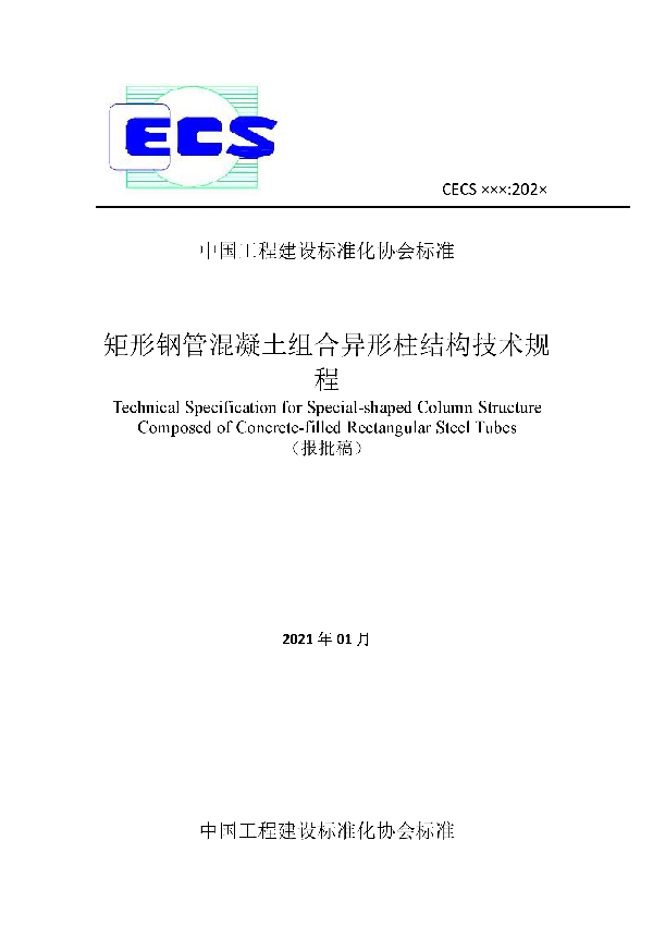 矩形钢管混凝土组合异形柱结构技术规程 (T/CECS 825-2021)