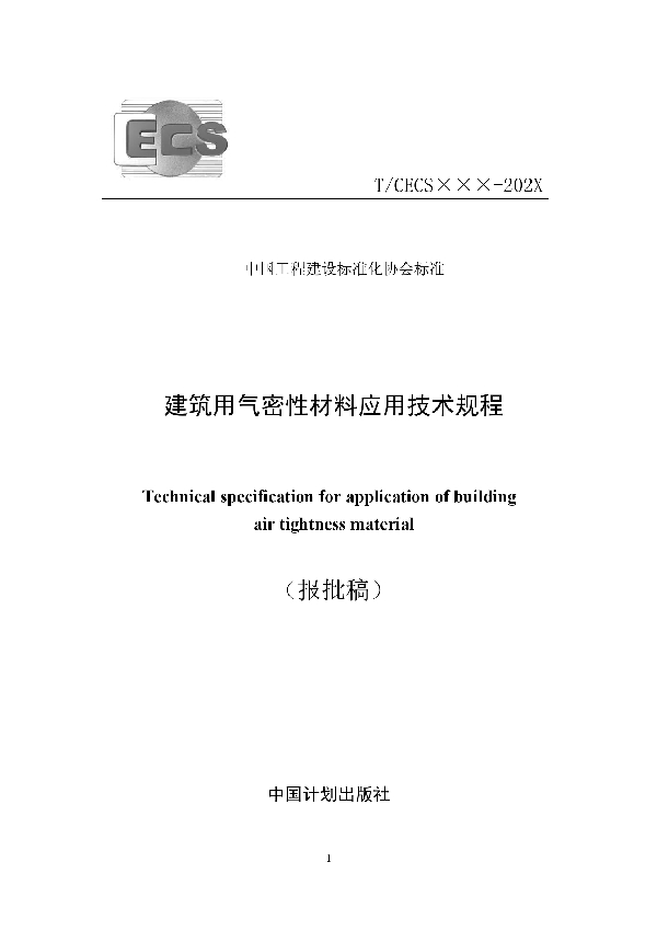 建筑用气密性材料应用技术规程 (T/CECS 826-2021)