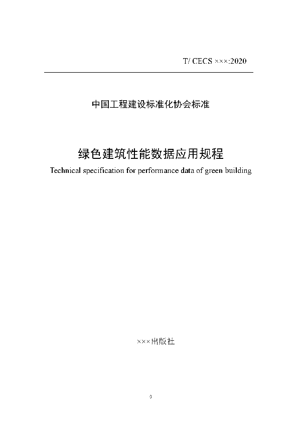 绿色建筑性能数据应用规程 (T/CECS 827-2021)