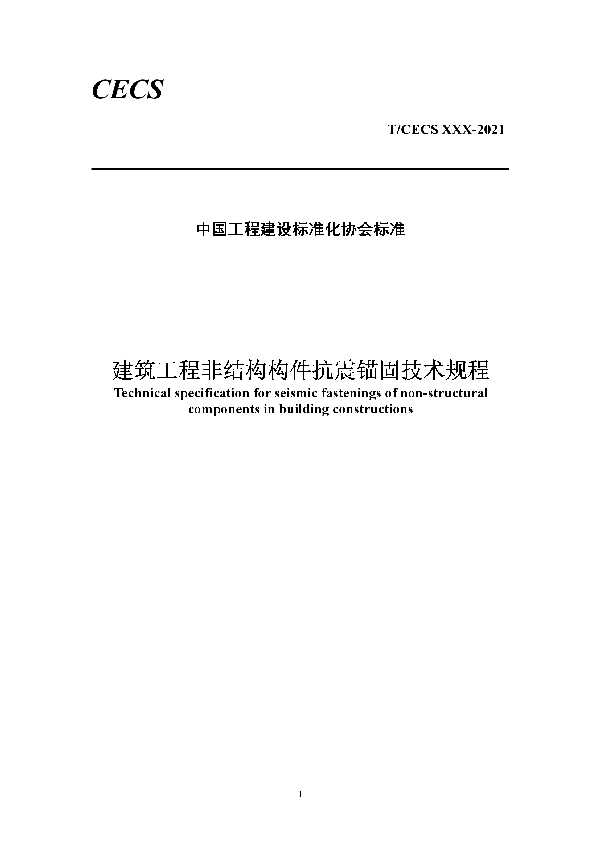 建筑工程非结构构件抗震锚固技术规程 (T/CECS 828-2021)