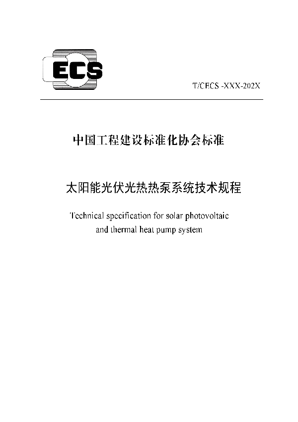 太阳能光伏光热热泵系统技术规程 (T/CECS 830-2021)