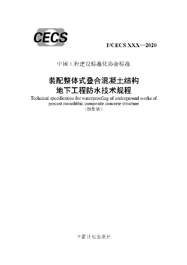 装配整体式叠合混凝土结构地下工程防水技术规程 (T/CECS 832-2021)