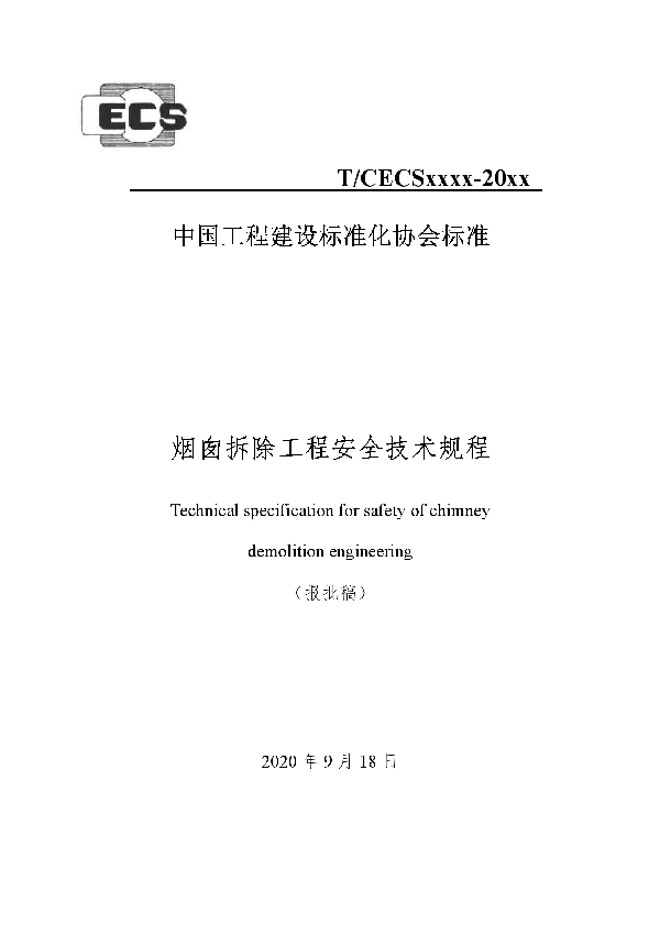 烟囱拆除工程安全技术规程 (T/CECS 833-2021)