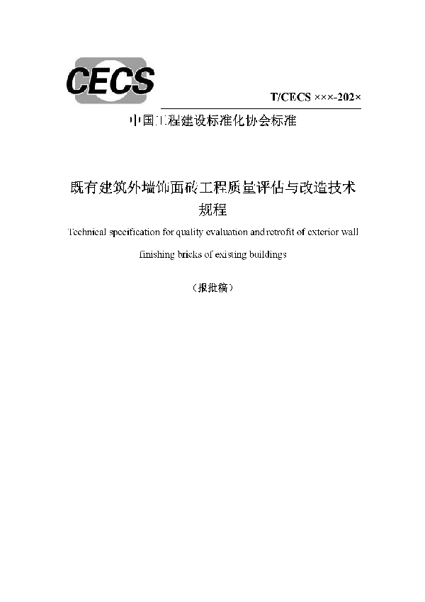 既有建筑外墙饰面砖工程质量评估与改造技术规程 (T/CECS 834-2021)