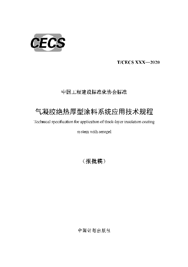 气凝胶绝热厚型涂料系统应用技术规程 (T/CECS 835-2021)