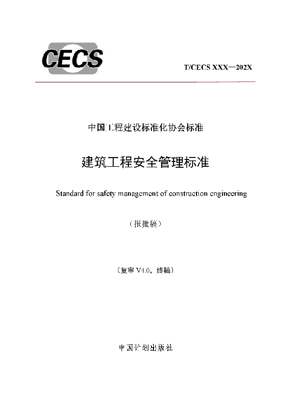 建筑工程安全管理标准 (T/CECS 840-2021)