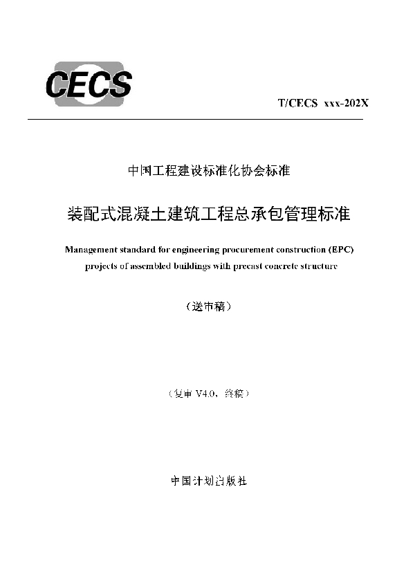 装配式混凝土建筑工程总承包管理标准 (T/CECS 841-2021)