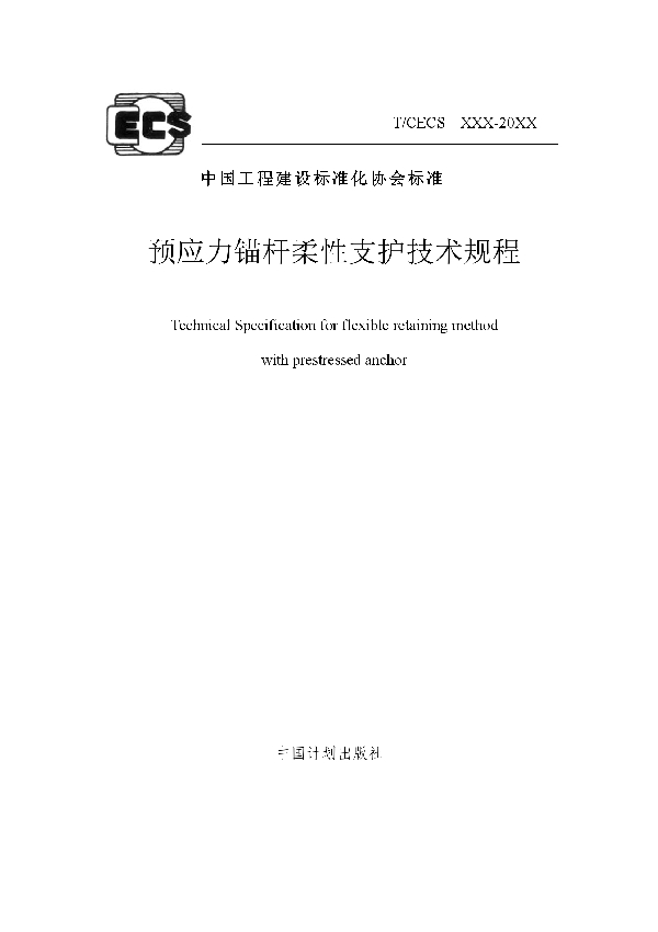 预应力锚杆柔性支护技术规程 (T/CECS 843-2021)