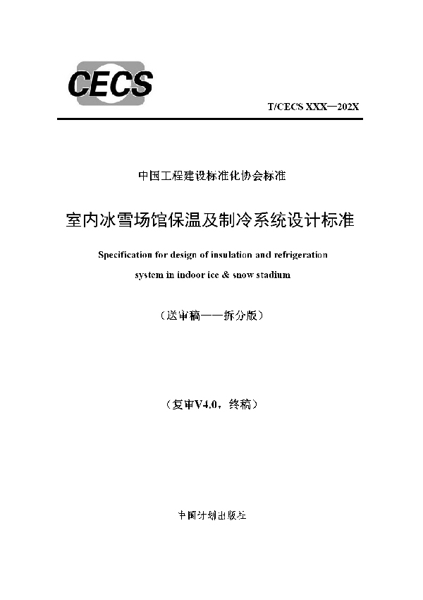 室内冰雪场馆保温及制冷系统设计标准 (T/CECS 845-2021)