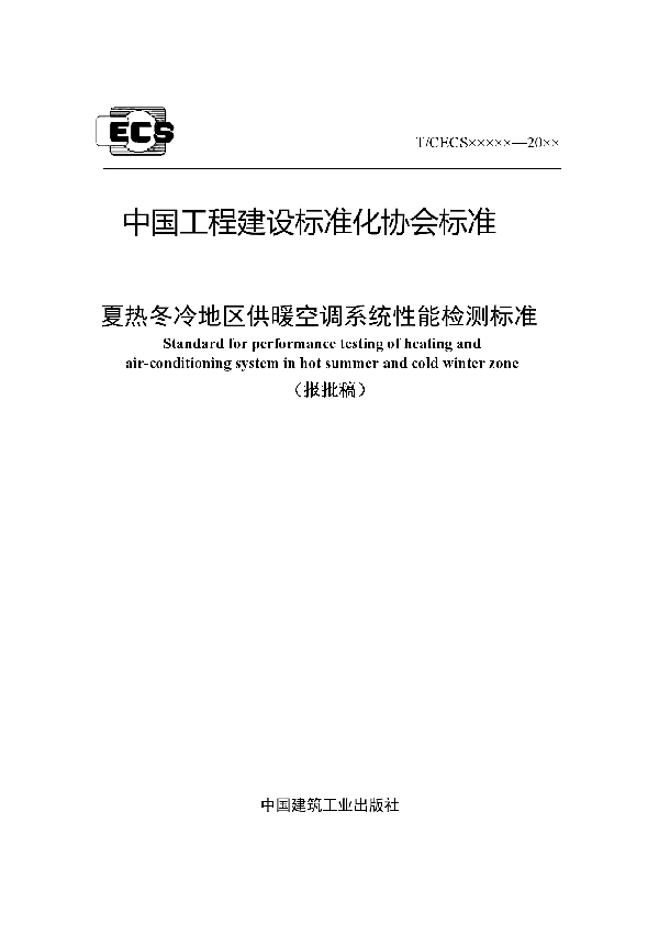 夏热冬冷地区供暖空调系统性能检测标准 (T/CECS 846-2021)