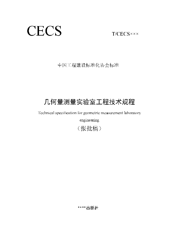 几何量测量实验室工程技术规程 (T/CECS 849-2021)