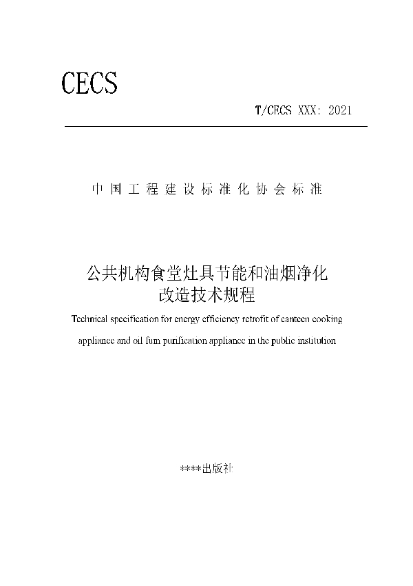 公共机构食堂灶具节能和油烟净化改造技术规程 (T/CECS 856-2021)