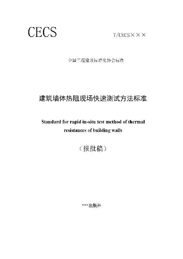 建筑墙体热阻现场快速测试方法标准 (T/CECS 857-2021)