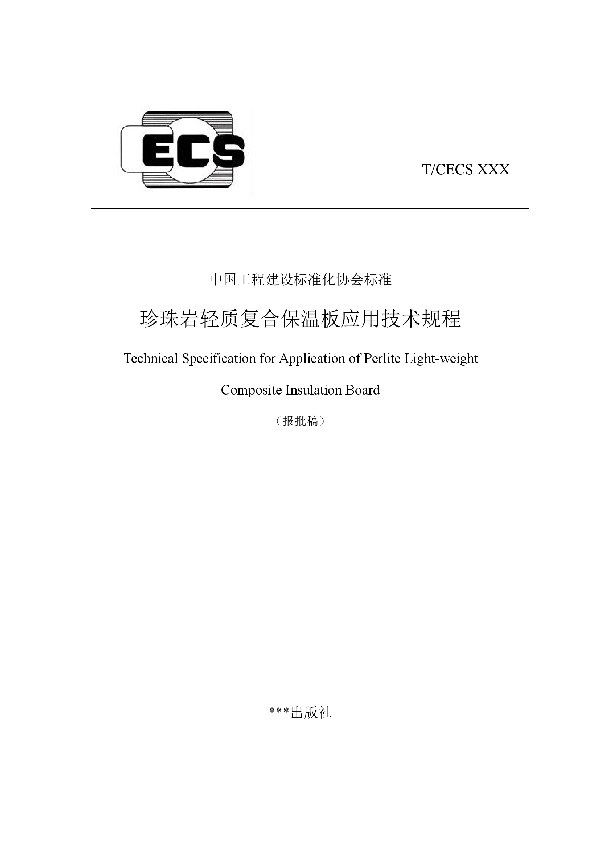 珍珠岩轻质复合保温板应用技术规程 (T/CECS 858-2021)