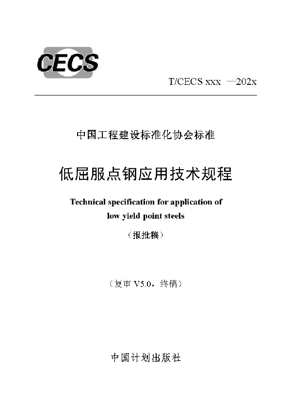 低屈服点钢应用技术规程 (T/CECS 860-2021)