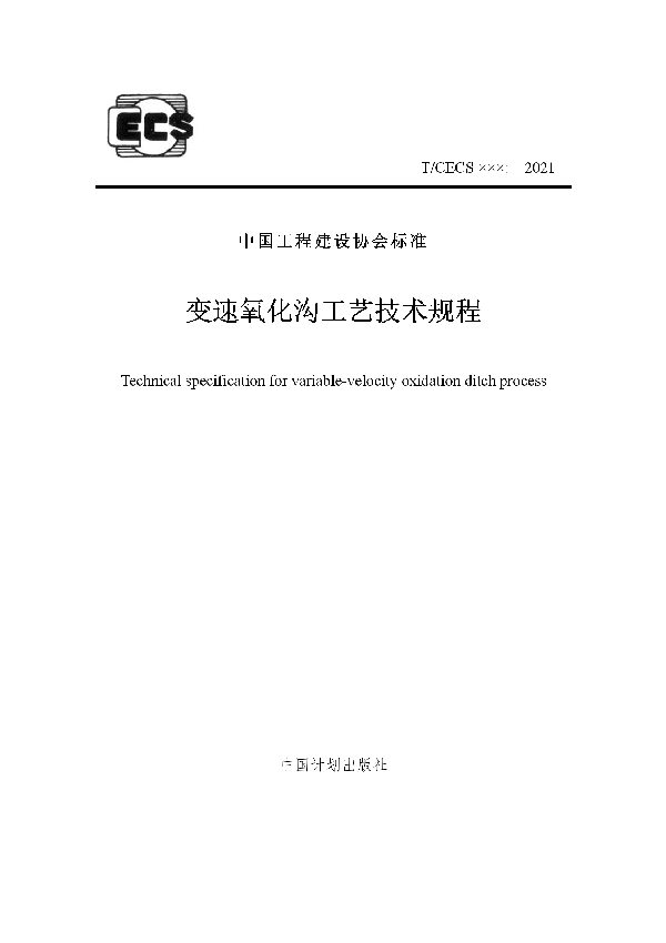 变速氧化沟工艺技术规程 (T/CECS 861-2021)