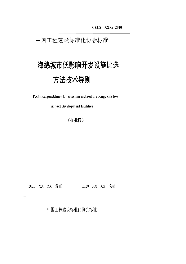 海绵城市低影响开发设施比选方法技术导则 (T/CECS 866-2021)