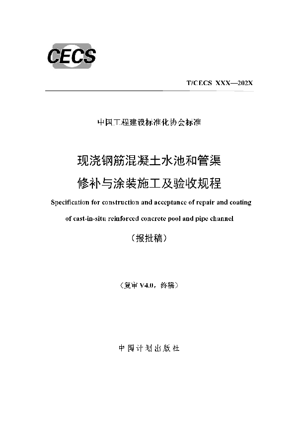 现浇钢筋混凝土水池和管渠修补与涂装施工及验收规程 (T/CECS 867-2021)